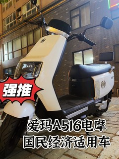 爱玛A516电摩，果真是国民经济适用车