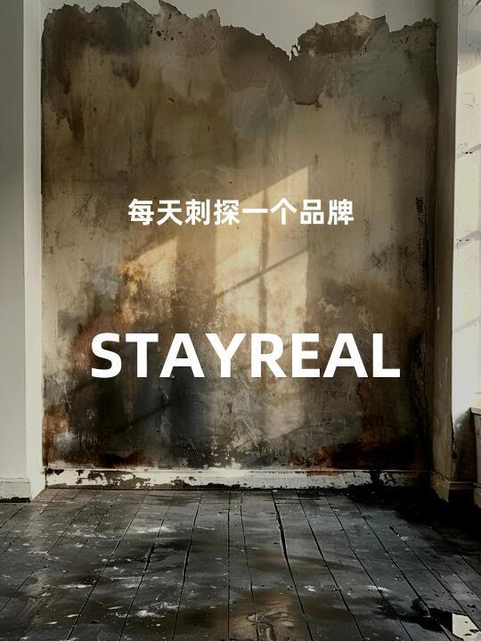 每天刺探一个品牌｜STAYREAL