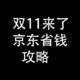 双11来了：京东省钱攻略