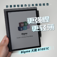 大我B1051C彩墨屏智能办公本体验报告：更强悍，更轻薄？