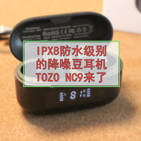 IPX8防水级别的降噪豆耳机TOZO NC9来了