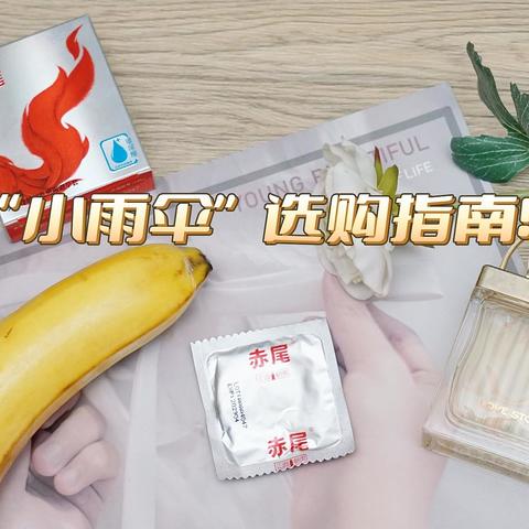 守护性福，爱得舒适！不想裹“轮胎”，试试老司机选的赤尾避孕套！