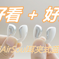 运动爱好者的听觉新选择丨兰士顿AirSoul耳夹式蓝牙耳机