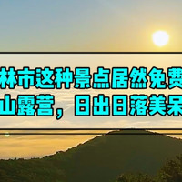 在吉林，这种景点居然免费？爬山/露营/遛娃，日出日落美呆了