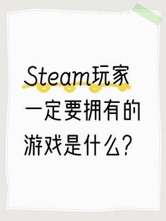 Steam玩家一定要拥有的游戏是什么?