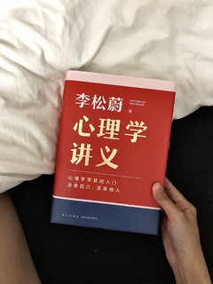 好看又好读！心理学入门书籍《心理学讲义》