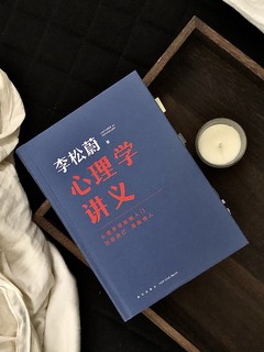 好看又好读！心理学入门书籍《心理学讲义》