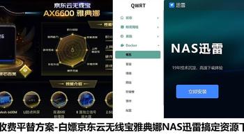 阿里云盘收费平替方案-白嫖京东云无线宝雅典娜NAS迅雷丝滑搞定资源下载共享