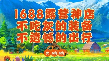 1688露营装备神店榜，不是大牌胜似大牌，有了装备户外露营舒适度体验感才能爆棚！快来加入露营生活吧！