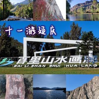 十一游延庆——百里山水画廊穿越