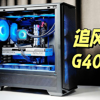 9950X+影驰RTX 4070S，追风者 G400A机箱装机