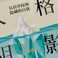 阴影与光明：维雷娜·卡斯特的《人格阴影》启示录！