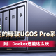 八点体验，谈谈现在的绿联UGOS Pro系统变化【附：Docker还能这么玩】