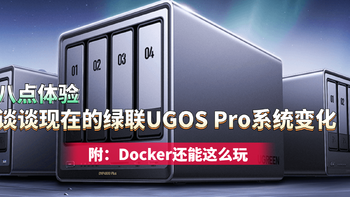 八点体验，谈谈现在的绿联UGOS Pro系统变化【附：Docker还能这么玩】