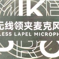 西圣MikePro,专业级无线领夹麦克风，重塑声音品质新标准