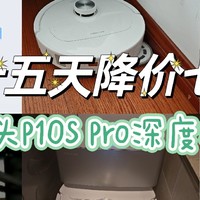 严重背刺！！！石头扫地机器人P10S Pro上下水版15天滴血深度测评…