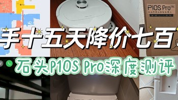 严重背刺！！！石头扫地机器人P10S Pro上下水版15天滴血深度测评…