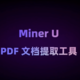 太强大！开源免费！任务文档像PDF 均可转化为 markdown