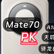 分析华为Mate70拿什么打天玑9400、骁龙8至尊版、苹果A18 Pro