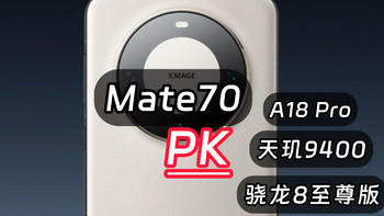 分析华为Mate70拿什么打天玑9400、骁龙8至尊版、苹果A18 Pro