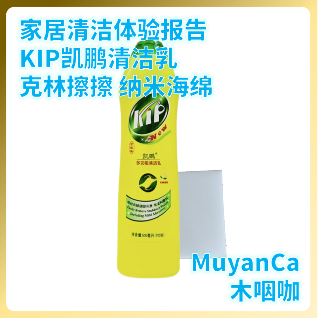 【旧家拯救】破烂翻新 KIP清洁乳 纳米海绵 使用体验