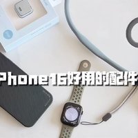 iPhone 16 用机两周，配件好物分享（无广）