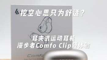 挖空心思只为舒适？耳夹式运动耳机漫步者Comfo Clip轻体验