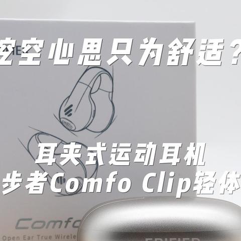 挖空心思只为舒适？耳夹式运动耳机漫步者Comfo Clip轻体验