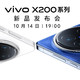 vivo X200系列今晚震撼发布，将会有什么看点？