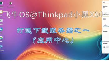 飞牛OS@Thinkpad小黑X60——打造下载服务器之一（应用中心）