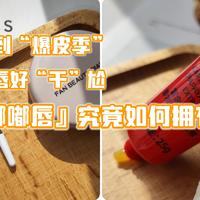 又到“爆皮季”双唇好“干”尬，小姐姐们如何应对，献计策＆抄作业？就等你来啦！