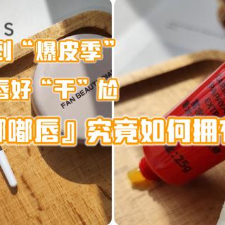 又到“爆皮季”双唇好“干”尬，小姐姐们如何应对，献计策＆抄作业？就等你来啦！