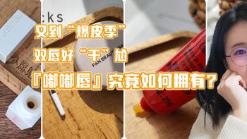 又到“爆皮季”双唇好“干”尬，小姐姐们如何应对，献计策＆抄作业？就等你来啦！