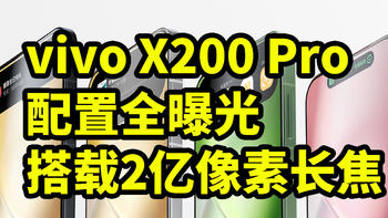 vivo X200 Pro 配置全曝光 搭载2亿像素长焦