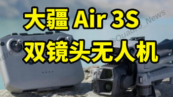 大疆 Air 3S 双镜头无人机发布