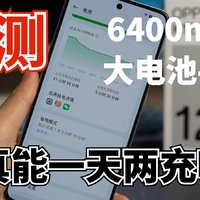 实测看看6400mAh的大电池手机，真能一天两充吗？