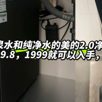 2024年双11美的净水器不止优惠更有技术全新突破，一台净水器get直饮纯净水和矿泉水