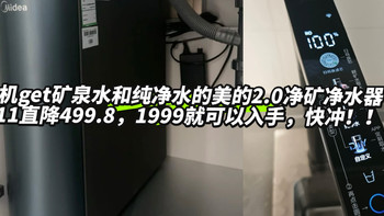 2024年双11净水器选购必看|可以满足一家三代需求的才是最高性价比？美的星河2.0净矿净水器是智商税吗？