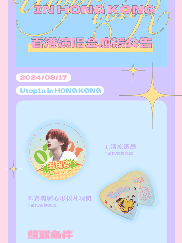 崔太洋 🌻#音色狙击崔太洋# ☀️UTOP1A香港演唱会应援公告❤️1️⃣应援物派发⛱️清凉透扇🎸 赛璐璐心形拨片项链⭐️领取条件：关注洋吧拨片领取需展示太洋fromm界面2️⃣特别event Pho