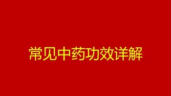 揭秘！这9种常见中药材，竟有如此神奇功效？