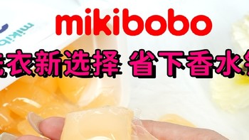 洗衣凝珠哪个牌子去污力最好，mikibobo洗衣凝珠，除菌除螨持久留香