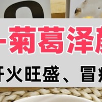 熬夜上火喝的养肝茶，科学配比，养肝养颜！