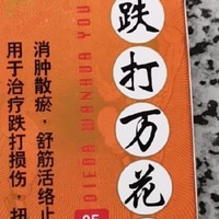 跌打损伤怎么办？试试这款百年传承的敬修堂跌打万花油！