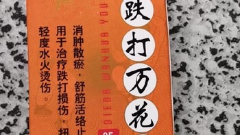 跌打损伤怎么办？试试这款百年传承的敬修堂跌打万花油！