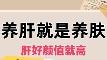 女生要想颜值高一定要学会养肝！养肝就是养肤！