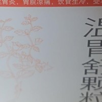 告别胃痛烦恼！999温胃舒颗粒，你的贴心守护神