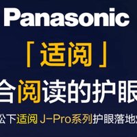 松下（Panasonic）立式护眼灯学习灯J-PRO来啦