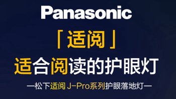 松下（Panasonic）立式护眼灯学习灯J-PRO来啦