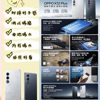 OPPO K12 Plus：均衡配置与游戏性能的完美结合