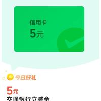 交通银行8元微信立减金